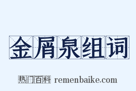 金屑泉组词是什么意思的图片
